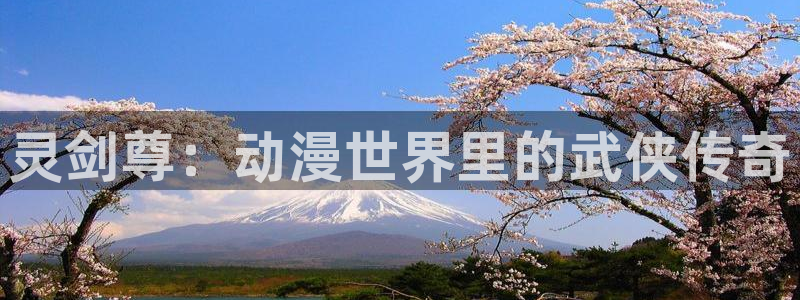 在线观看韩漫无删减：灵剑尊：动漫世界里的武侠传奇