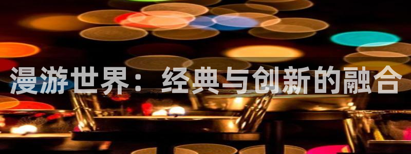 韩漫漫画登录页面免费漫画入口首页广东：漫游世界：经典与创新的融合